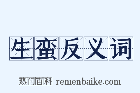生蛮反义词是什么意思的图片